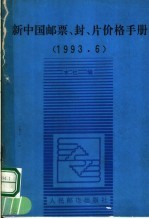 新中国邮票、封、片价格手册 1993.6