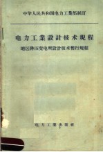 电力工业设计技术规程 地区降压变电所设计技术暂行规程