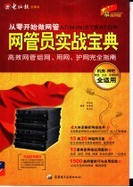 网管员实战宝典:高效网管组网、用网、护网完全指南
