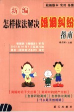 新编怎样依法解决婚姻纠纷指南