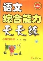 语文综合能力天天练 小学四年级