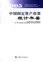 中国固定资产投资统计年鉴 2005