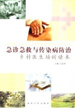 急诊急救与传染病防治 乡村医生培训读本