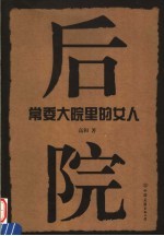 后院