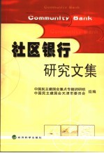 社区银行研究文集