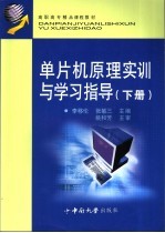 单片机原理实训与学习指导 下