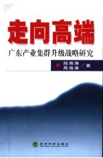 走向高端 广东产业集群升级战略研究