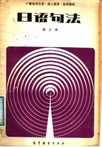 广播电视大学·成人教育·自学教材 日语句法