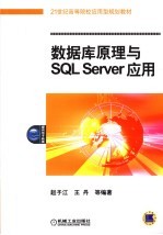 数据库原理与SQL SERVER应用