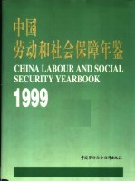 中国劳动和社会保障年鉴 1999