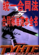 统一合同法合同标准范本全书 中