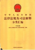 中华人民共和国法律法规及司法解释分类汇编 行政法卷 9
