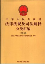 中华人民共和国法律法规及司法解释分类汇编 行政法卷 1