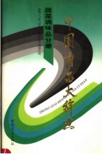 中国商品大辞典 蔬菜调味品分册