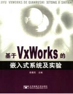 基于VxWorks的嵌入式系统及实验