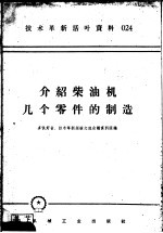 技术革新活叶资料 024 介绍柴油机几个零件的制造