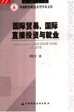 国际贸易、国际直接投资与就业