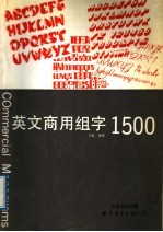 英文商用组字1500