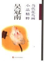 当代中国画花鸟画家精选