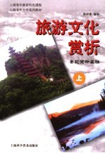 旅游文化赏析 景观赏析基础 上