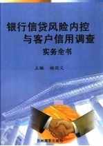 银行信贷风险内控与客户信用调查实务全书 1