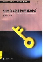 公民怎样进行民事诉讼