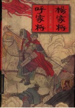 杨家将 呼家将