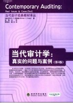 当代审计学：真实的问题与案例 第5版