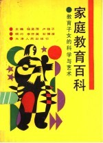 家庭教育百科 教育子女的科学与艺术