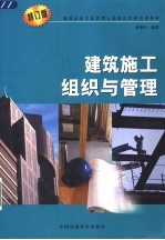 建筑施工组织与管理 第3版