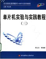 单片机实验与实践教程 3