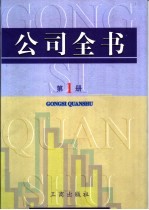 公司全书 第1册