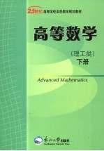 高等数学 理工类 下