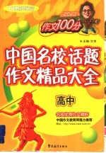 中国名校话题作文精品大全 高中