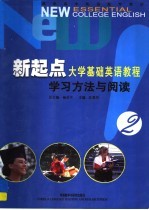新起点大学基础英语教程 学习方法与阅读 2