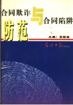 合同欺诈与合同陷阱防范 下