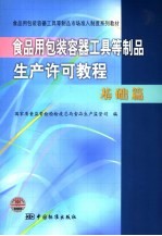 食品用包装、容器、工具等制品生产许可教程 基础篇