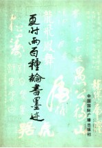 夏时雨百种论书墨迹