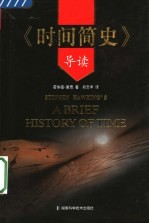 《时间简史》导读
