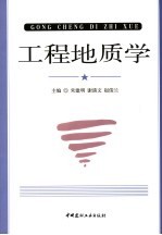 工程地质学