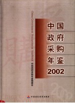 中国政府采购年鉴 2002