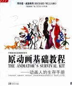 原动画基础教程 动画人的生存手册