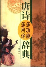 唐诗多功能多用途辞典