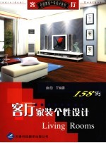 客厅家装个性设计158例