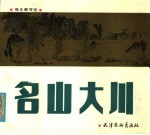 名山大川