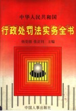 中华人民共和国行政处罚法实务全书