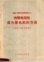 有线广播技术参考资料 改装电动机成为发电机的方法