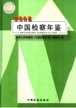 中国检察年鉴 2005