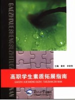 高职学生素质拓展指南