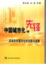 中国城市化的先锋 深圳农村城市化的实践与创新